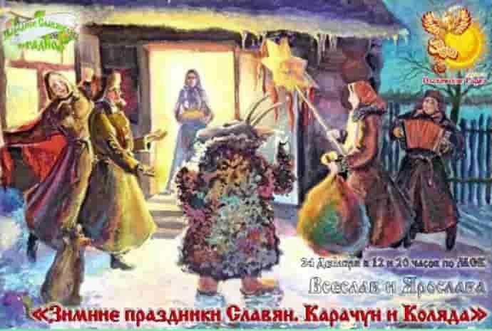 Карачун и Коляда - зимние славянские праздники